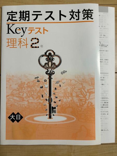 【塾教材】2024　Keyテスト　理科　中学２年　大日本図書　大日　Keyワーク