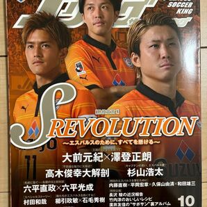 Jリーグ　サッカーキング　2014年10月号　清水エスパルス