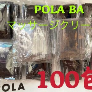 ポーラPOLA BAマッサージクリーム　試しサンプ100包