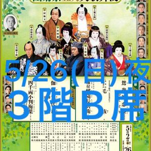 五月大歌舞伎 歌舞伎座★千穐楽5/26(日)夜の部