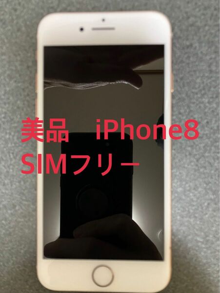 美品　SIMフリー　iPhone8 64GB ゴールド　バッテリー最大容量100