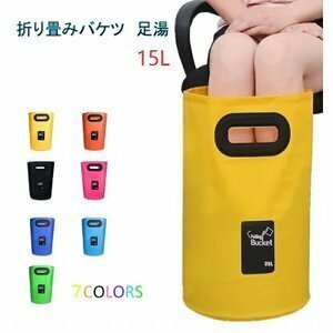 [ free shipping ] pair hot water vessel [ yellow ] foot bath 15L bucket laundry car wash folding PVC waterproof outdoor camp classification 60Y LB-98-YE