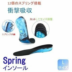 【送料無料】スプリング搭載 インソール Lサイズ(約25.5～28.5cm) 左右セット 衝撃吸収 中敷き インソール ウォーキング 区分60Y LB-92-L