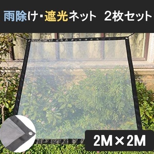 雨除け 遮光 ネット ２枚セット 2m×2m 園芸 植物 多肉 家庭菜園 ベランダガーデン 雨よけシート 日除け 日差し 防風 防雨 LB-277