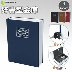 辞書型 金庫 【ブラック】 コンパクト 辞書型 隠し金庫 セーフティーボックス キーロック 防犯 鍵付き 小型 おしゃれ 区分60S LB-271-BK