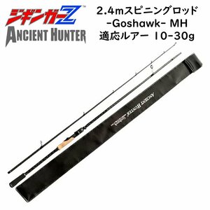 ルアーロッド 2.4m スピニング Goshawk MH 対応ルアー 10-30g ジギンガーZ AncientHunter ライトショアジギング シーバスロッド 釣り具 釣