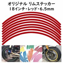 リムステッカー サイズ 18インチ リム幅 6.5ｍｍ カラー レッド シール リムテープ オリジナル ホイール ラインテープ バイク用品_画像1