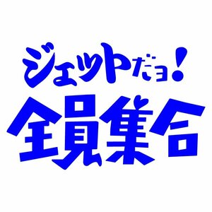 オリジナル ステッカー ジェット だヨ! 全員集合 ブルー 縦13ｃｍ×横20ｃｍ パロディステッカー ジェット 水上バイク 送料無料