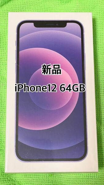 新品 iPhone12 64GB パープル 紫 simフリー