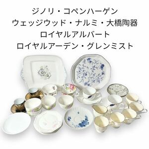 ロイヤルアルバート ナルミ ウェッジウッド　ロイヤルコペンハーゲン　イブサンローラン　リチャードジノリ　食器　カップ　まとめ売り