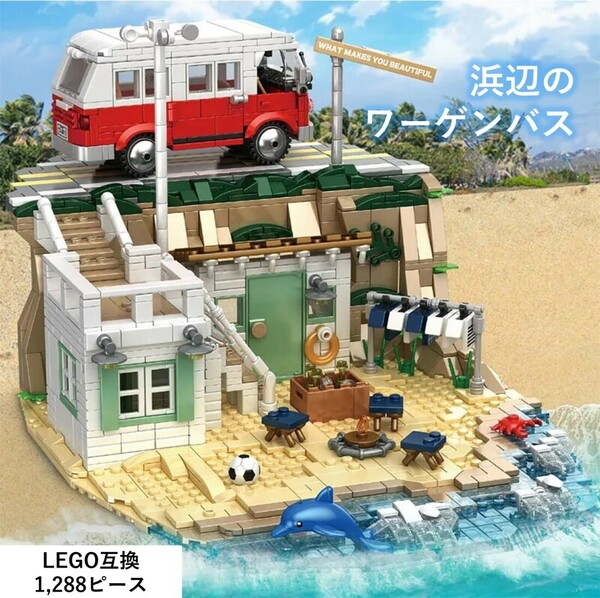 【国内発送＆送料込み】箱なし LEGO互換 フォルクスワーゲン 浜辺のワーゲンバス キャンパーバス
