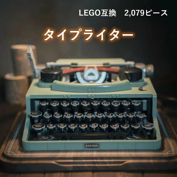 【国内発送・送料込み】箱なし LEGO レゴ ブロック 互換 タイプライター 2,079ピース