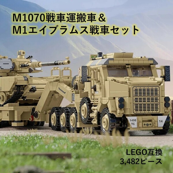 【国内発送＆送料込】箱なし LEGO レゴ ブロック互換 M1070戦車運搬車 M1エイブラムス戦車