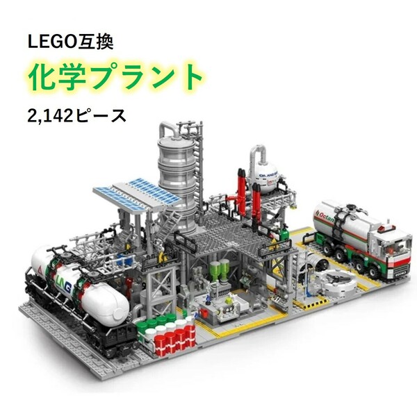 【国内発送＆送料込】箱なし LEGO レゴ ブロック互換 化学プラント 2,142ピース