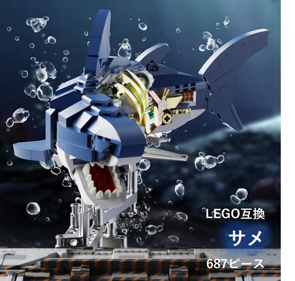 【国内発送＆送料込み】箱なし LEGO レゴ ブロック 互換 サメ 解剖