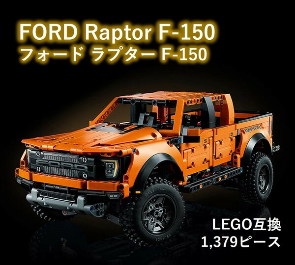 【国内発送・送料込み】箱なし LEGO互換 フォード F-150 ラプター FORD 1,379ピース
