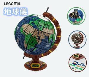 【国内発送＆送料込】箱なし LEGO レゴブロック互換 地球儀 ザ・グローブ 2,541ピース