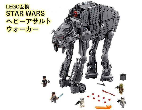 【国内発送＆送料込み】箱なし LEGO レゴ ブロック互換 スターウォーズ ヘビーアサルトウォーカー