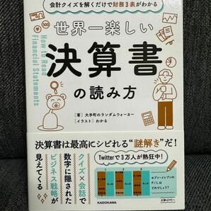 【送料無料】世界一楽しい決算書の読み方　会計クイズを解くだけで財務３表がわかる　大手町のランダムウォーカー／著　わかる／イラスト