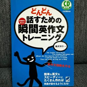 【送料無料】どんどん話すための瞬間英作文トレーニング　反射的に言える （ＣＤ　ＢＯＯＫ） 森沢洋介／著