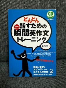 【送料無料】どんどん話すための瞬間英作文トレーニング　反射的に言える （ＣＤ　ＢＯＯＫ） 森沢洋介／著