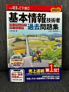 令和03年【下期】基本情報技術者 パーフェクトラーニング過去問題集 (情報処理技術者試験)