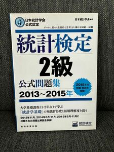 【送料無料】統計検定2級公式問題集　2013〜2015