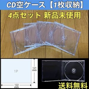 【送料無料 新品】CD 空 ケース 4枚 セット シングルタイプ