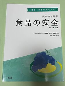 食べ物と健康　食品の安全 （健康・栄養科学シリーズ） （改訂第２版） 有薗幸司／編集