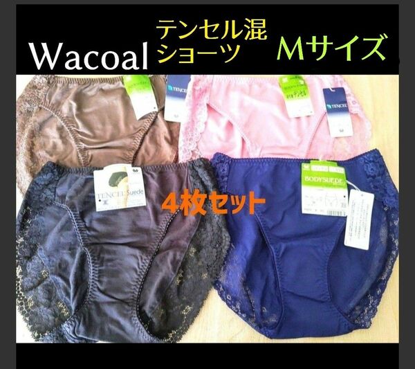 Wacoal テンセルショーツショーツ4枚セット