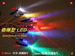 xx2■ 点滅型 LED「砲弾型３ｍｍ：５ｍｍ」●簡易点滅でも高輝度で明るい ! ダミー電圧調整します。電気浮きLED交換にも！