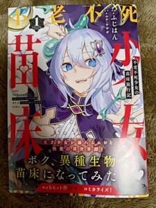 コミック、同人誌、二点目以降は送料無料　ふじはん 不老不死少女の苗床旅行記 1 