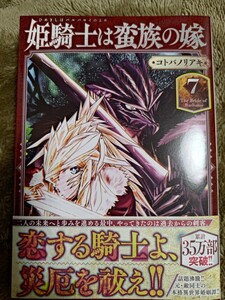 コミック、同人誌、二点目以降は送料無料　コトバ ノリアキ 姫騎士は蛮族の嫁 (7)