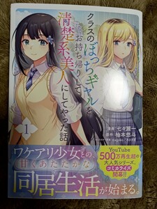 コミック、同人誌、二点目以降は送料無料　七々瀬一 クラスのぼっちギャルをお持ち帰りして清楚系美人にしてやった話（コミック） １