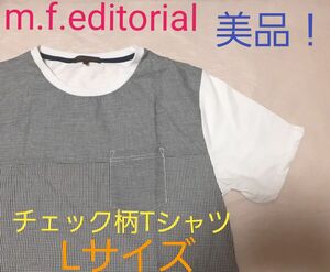 m.f.editorial チェック柄Tシャツ　Lサイズ　美品！