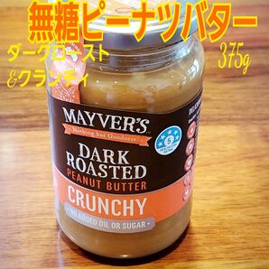 Mayver's無糖ピーナツバター 375g(ダークロースト&クランチィ)