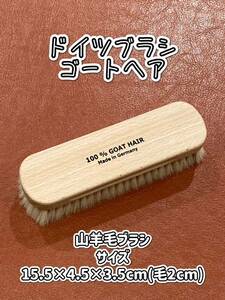 【新品】ドイツブラシ ゴートヘア(山羊毛ブラシ)