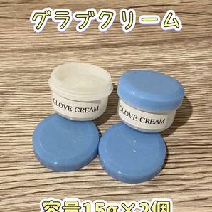 【新品】GLOVE CREAM（グラブクリーム・15g×2個）