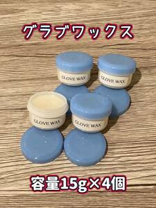 【新品】GLOVE WAX（グラブワックス・容量15g×4個)