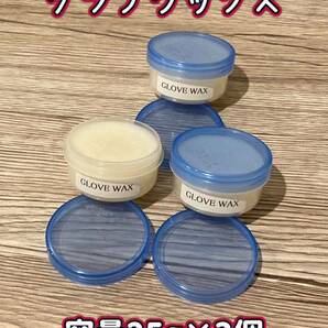 【新品】GLOVE WAX（グラブワックス・容量25g×3個)の画像1