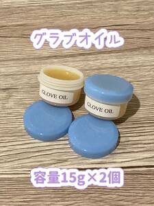 【新品】GLOVE OIL（グラブオイル・容量15g×2個）