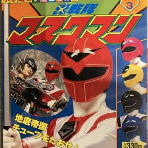 小学館 テレビ名作 光戦隊マスクマン③ 昭和62年初版 状態：並上の画像1