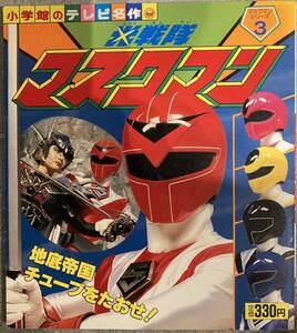 小学館 テレビ名作　光戦隊マスクマン③ 昭和62年初版 状態：並上