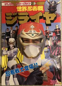 徳間書店 世界忍者戦ジライヤ テレランカラーグラフ13 昭和63年発行　状態並　特撮ヒーロー　スーパー忍者　テレビ　ムック