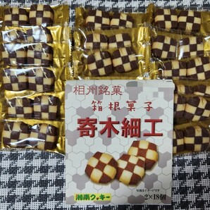 湘南クッキー 寄木細工 箱根菓子 2×18枚 工場直売 ポストへ投函 ★割れる場合あり★の画像1