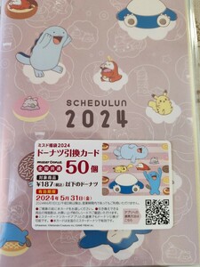 ミスタードーナツ　2024福袋　　187円（税込）以下のドーナツ引き換えカード　50個　★スケジュールン付き　★♪♪最大　9,350円分♪♪★