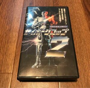 (未DVD化)サイボーグコップ2 VHS