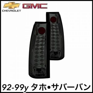 税込 社外 LED クリスタル テールライト テールランプ テールレンズ クローム スモーク 92-99y タホ サバーバン 即決 即納 在庫品