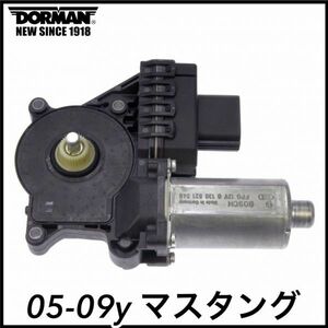 税込 DORMAN 社外 優良社外 P/W パワー ウインドウモーター ウィンドウモーター 左側 LH 05-09y マスタング 即決 即納 在庫品