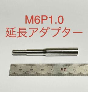 【新品】シフトノブ　延長アダプター　M6 P1.0 　ステンレス　SUS304 トヨタ　プリウス